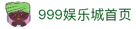 999娱乐城 - 全球顶级娱乐城